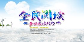 全民阅读