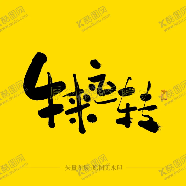 编号：27280904211253287280【酷图网】源文件下载-扭来运转毛笔字