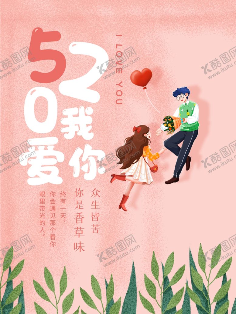 编号：22236801271054581658【酷图网】源文件下载-520情人节