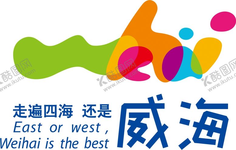 编号：92125605142055442691【酷图网】源文件下载-走遍四海还是威海透明底标志