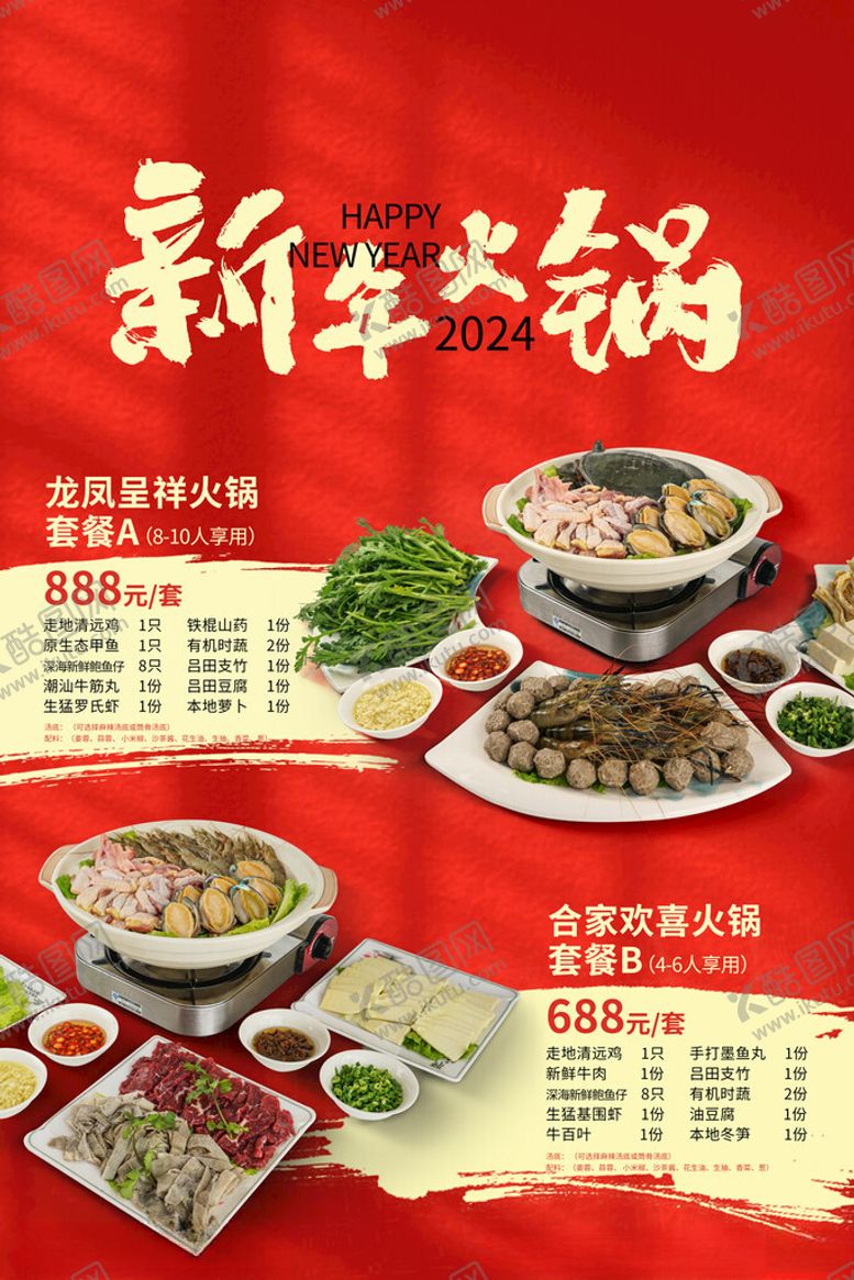 编号：15466102071444475787【酷图网】源文件下载-火锅套餐海报