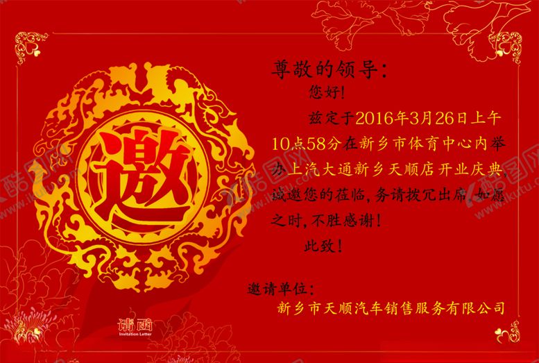 编号：49421209140841446137【酷图网】源文件下载-红色邀请函