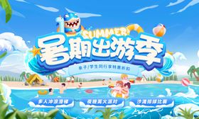 暑期出游海报