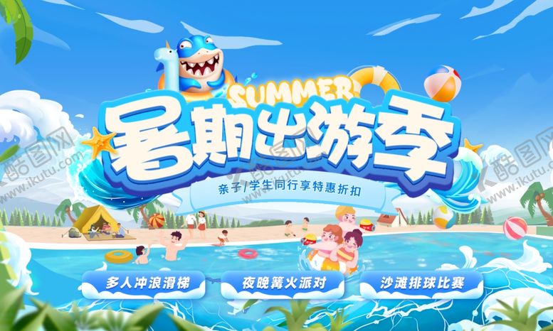 编号：63605107050248073289【酷图网】源文件下载-暑期出游海报
