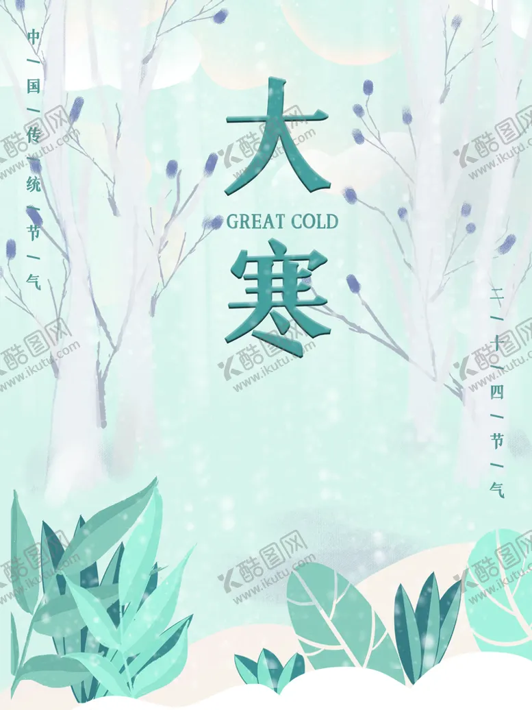编号：19435709220258343182【酷图网】源文件下载-大寒