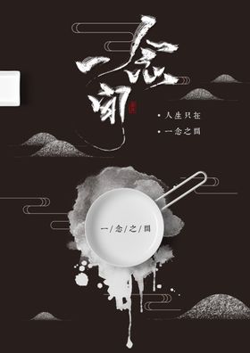 一念之间