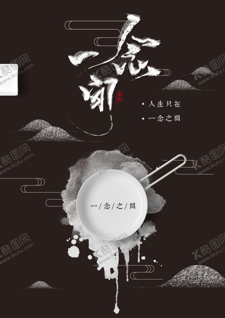 编号：42559709162212387935【酷图网】源文件下载-一念之间