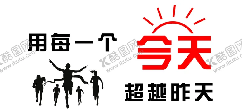 编号：56195802251146479413【酷图网】源文件下载-今天超越昨天