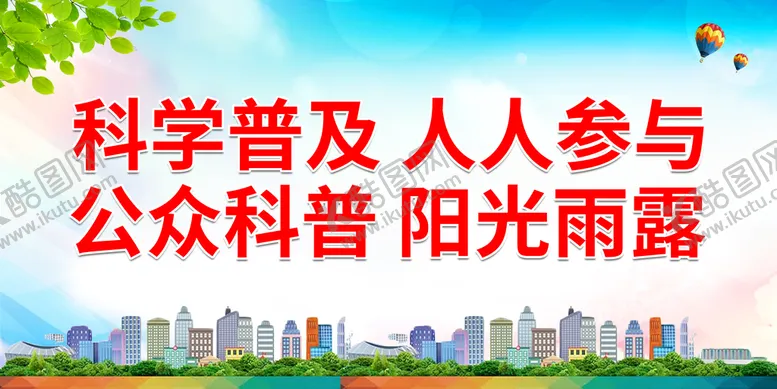 编号：51627409292314462970【酷图网】源文件下载-科学普及 人人参与