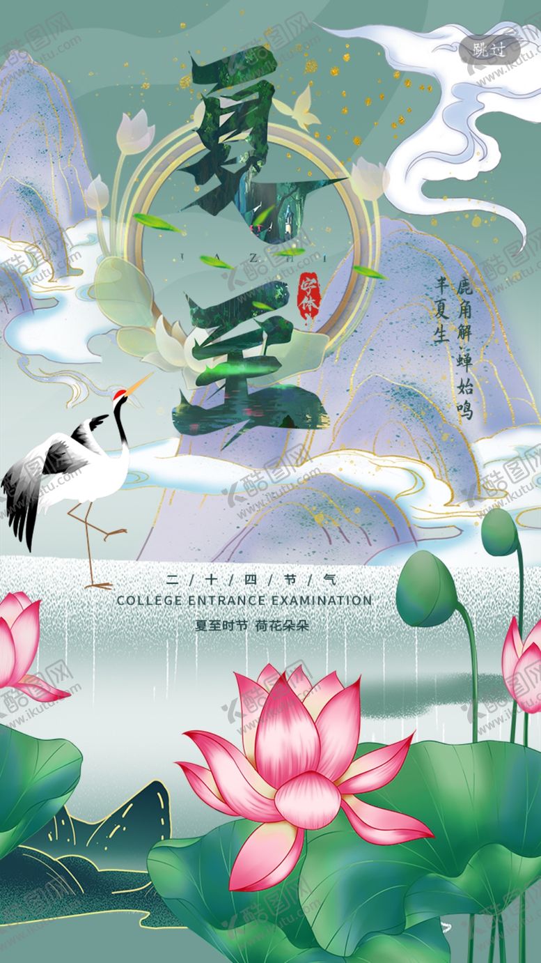 编号：75786807060920179863【酷图网】源文件下载-夏至