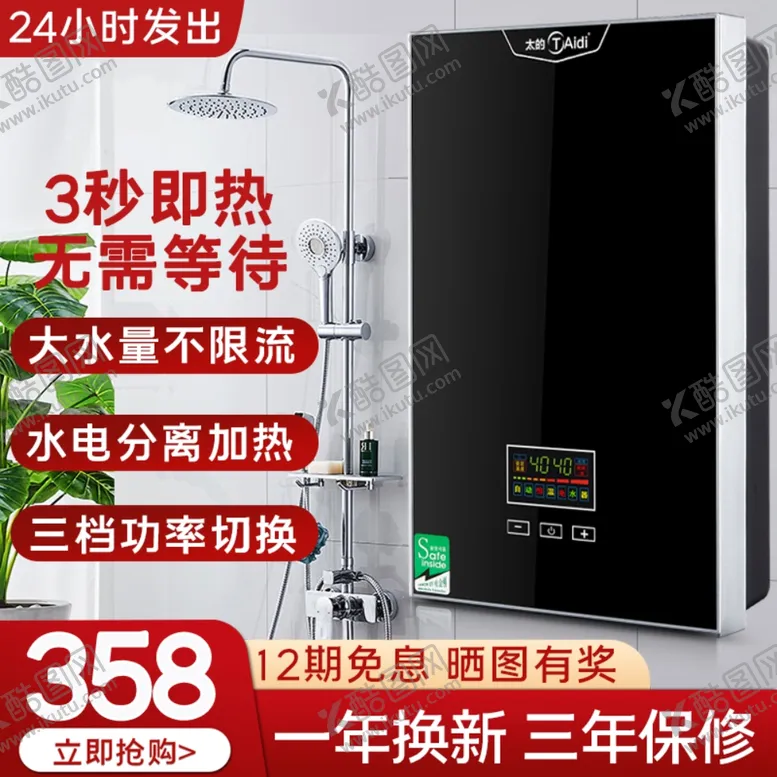 编号：10590006280305268684【酷图网】源文件下载-家用即热式热水器直通车主图
