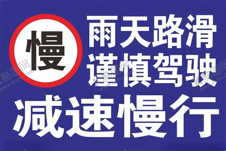 编号：48451902280917001059【酷图网】源文件下载-雨天路滑减速慢行