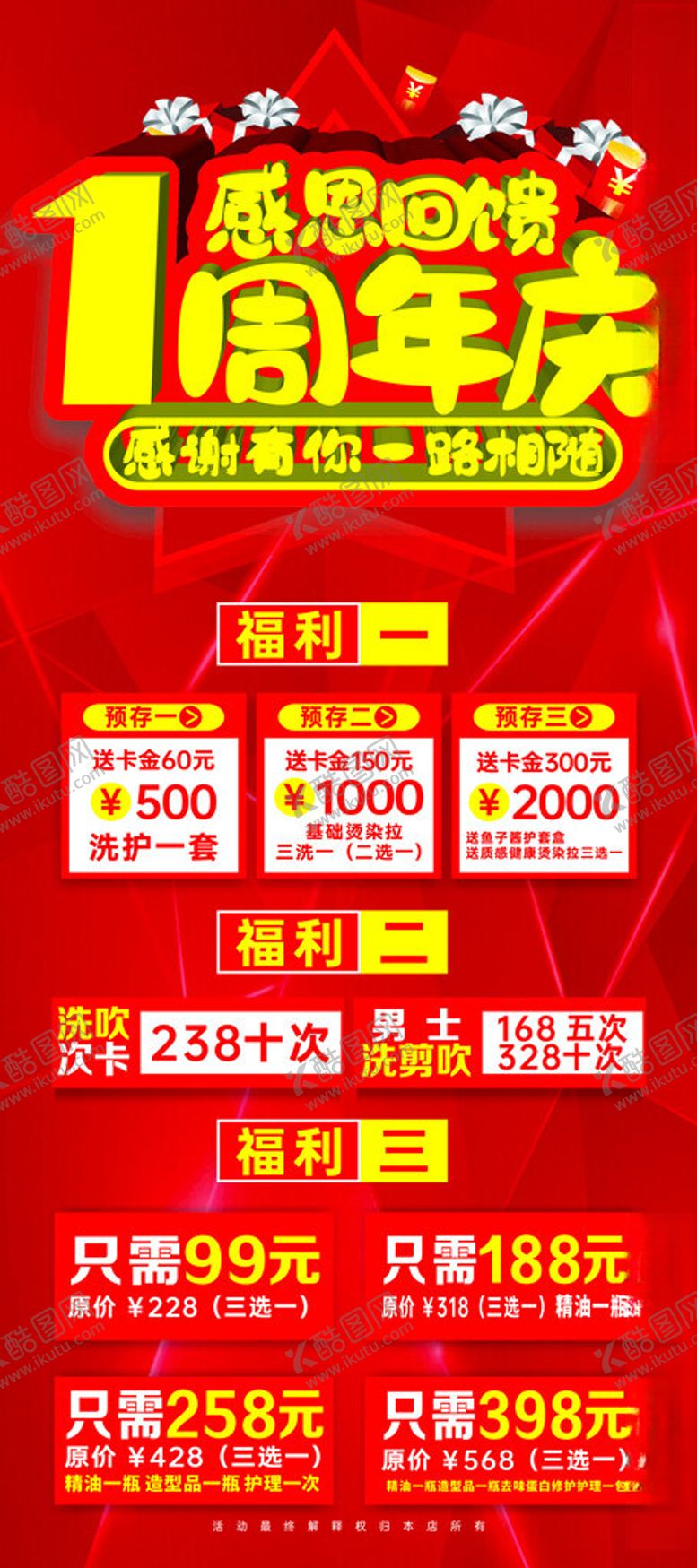 编号：36892804060324471244【酷图网】源文件下载-1周年庆促销海报