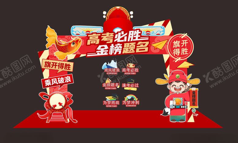 编号：68085606272244383477【酷图网】源文件下载-高考拱门