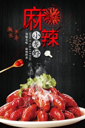 麻辣小龙虾餐饮海报