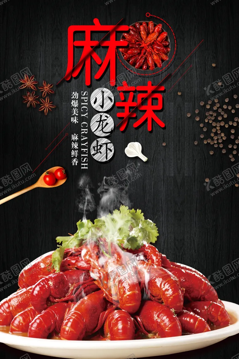 编号：10588205022357384539【酷图网】源文件下载-麻辣小龙虾餐饮海报