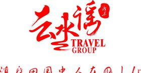 云水湾广东休闲会所logo