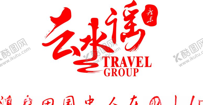 编号：84258805150437314945【酷图网】源文件下载-云水湾广东休闲会所logo