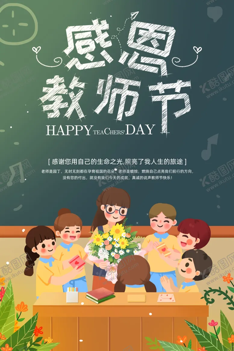 编号：70654110020222153189【酷图网】源文件下载-教师节海报
