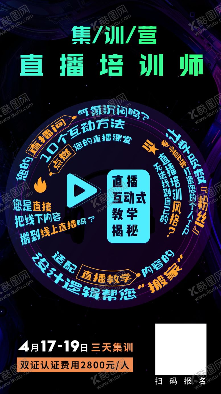 编号：40168409160410245234【酷图网】源文件下载-直播培训线上创意海报
