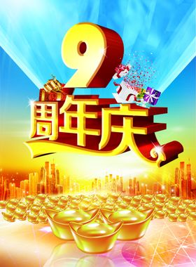 九周年庆
