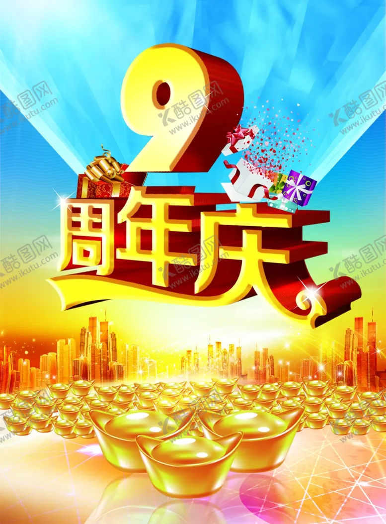 编号：16564206270432214714【酷图网】源文件下载-九周年庆