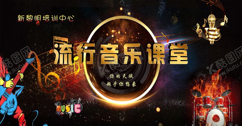 编号：43350010290551329903【酷图网】源文件下载-流行音乐