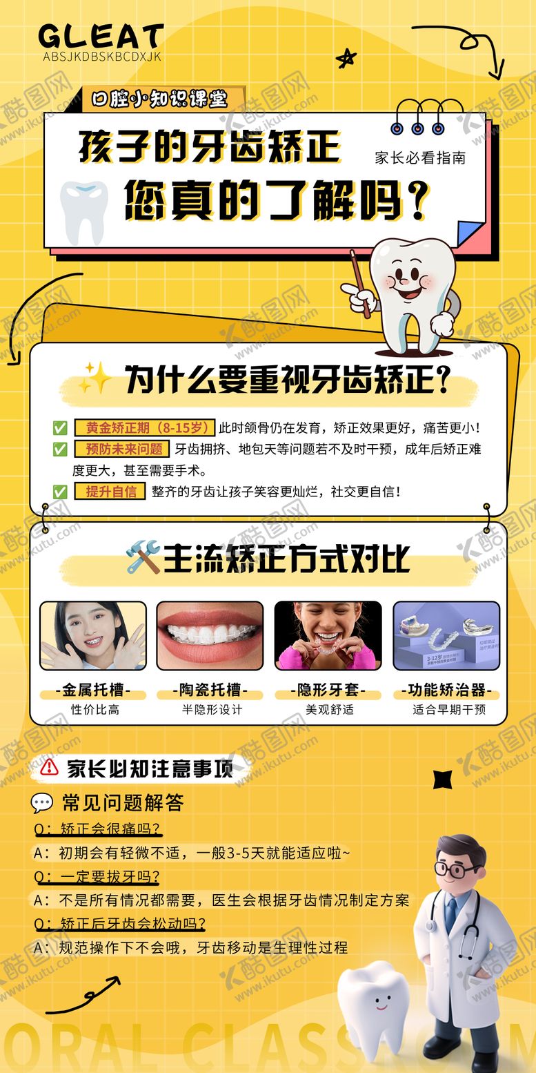 编号：39407509080149192530【酷图网】源文件下载-青少年口腔正畸知识科普