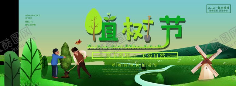 编号：44136004260047474771【酷图网】源文件下载-植树节