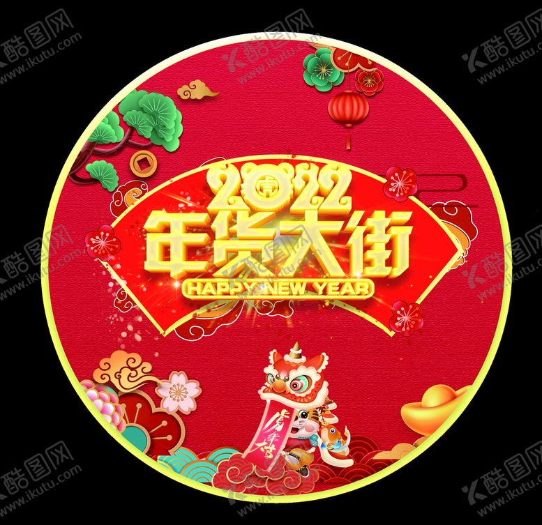 编号：32169809151944377982【酷图网】源文件下载-年货大街 圆形