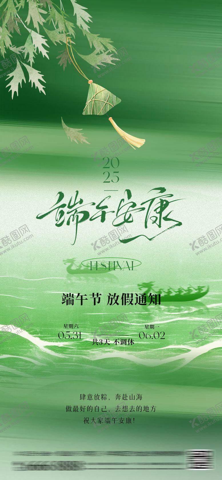 编号：76812606151443269738【酷图网】源文件下载-端午节假期放假通知海报