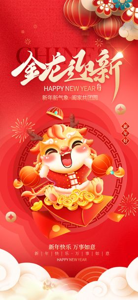 卡通2024春节新年喜庆龙年