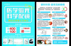 眼科医院眼镜店专业配镜宣传单