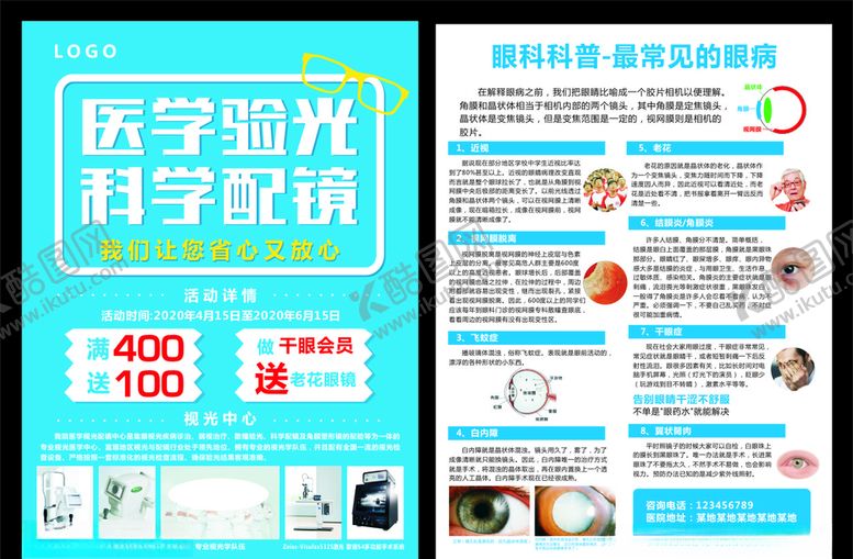 编号：95936307030918513310【酷图网】源文件下载-眼科医院眼镜店专业配镜宣传单