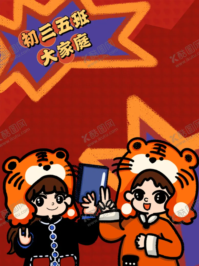 编号：28359009150139090896【酷图网】源文件下载-虎年大吉新年祝福团圆喜庆老虎