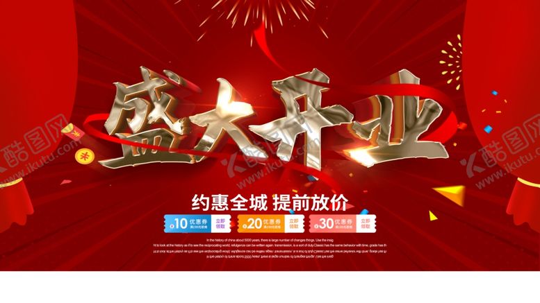 编号：85228911011622595630【酷图网】源文件下载-盛大开业