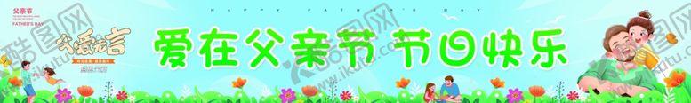 编号：39171402071439563256【酷图网】源文件下载-父亲节横幅