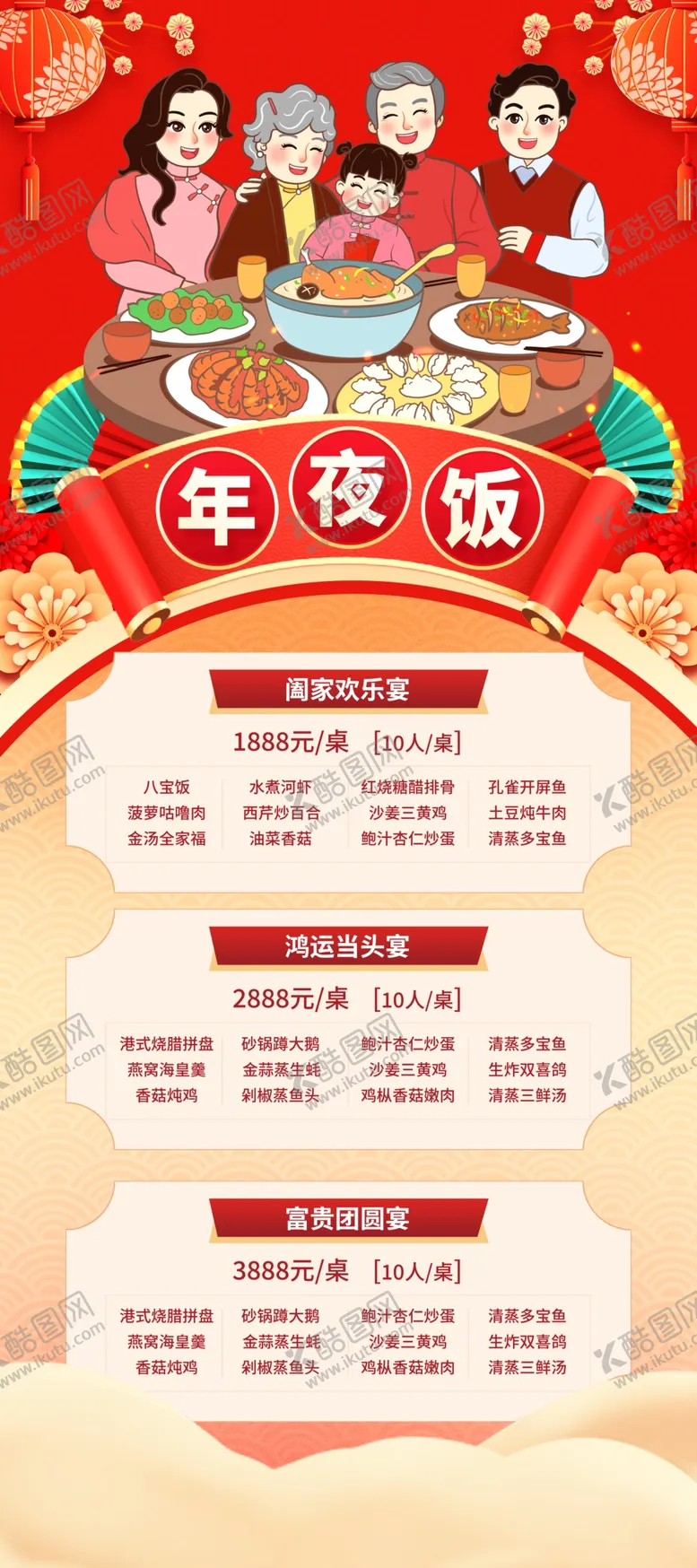 编号：83374302241124105152【酷图网】源文件下载-年夜饭预定