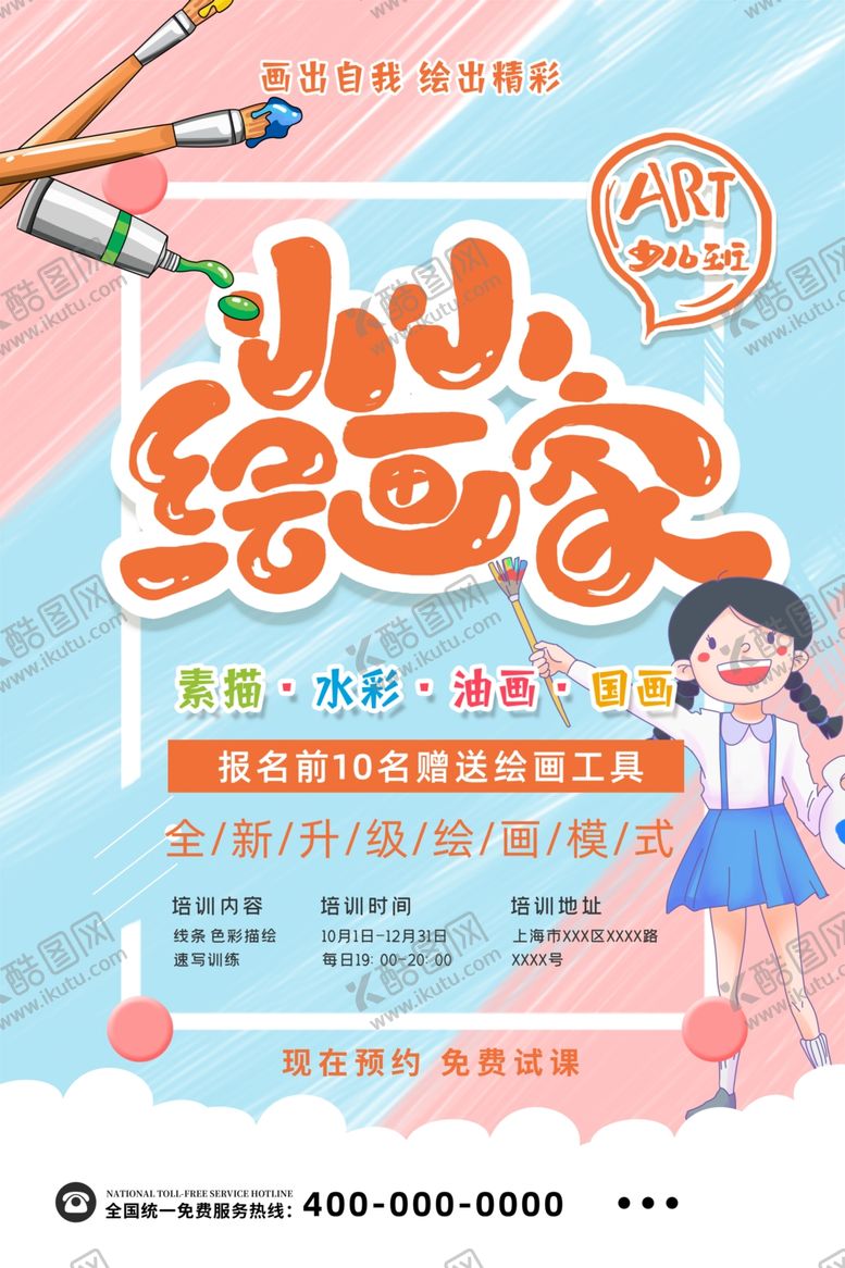 编号：48468605131632355766【酷图网】源文件下载-绘画班