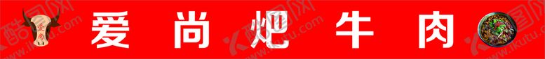 编号：19408412081912171965【酷图网】源文件下载-爱尚耙牛肉