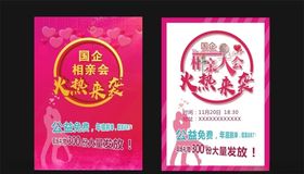 相亲会海报单页