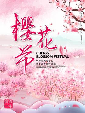 樱花节