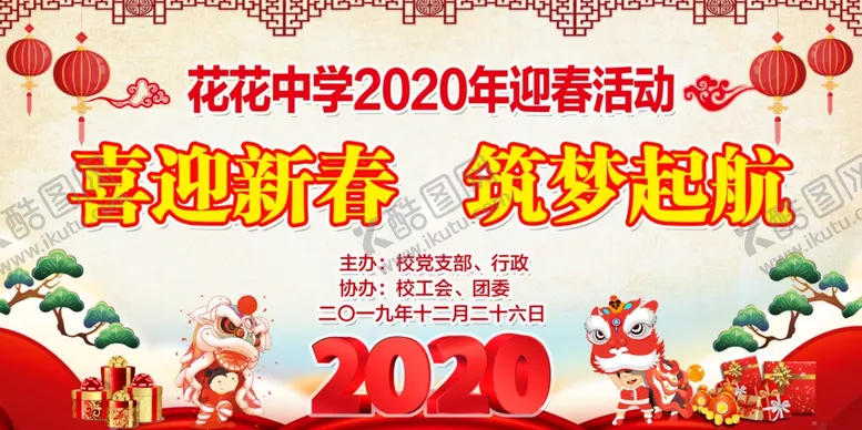 编号：90547803182225593344【酷图网】源文件下载-喜迎新春筑梦启航