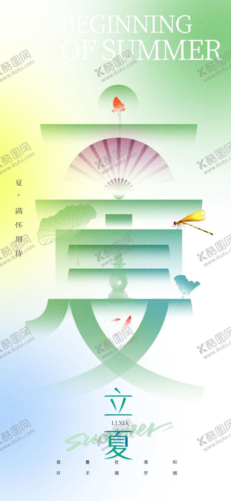 编号：22214201252323397126【酷图网】源文件下载-立夏节海报展板素材