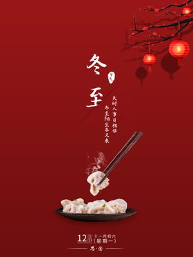 红色冬至海报