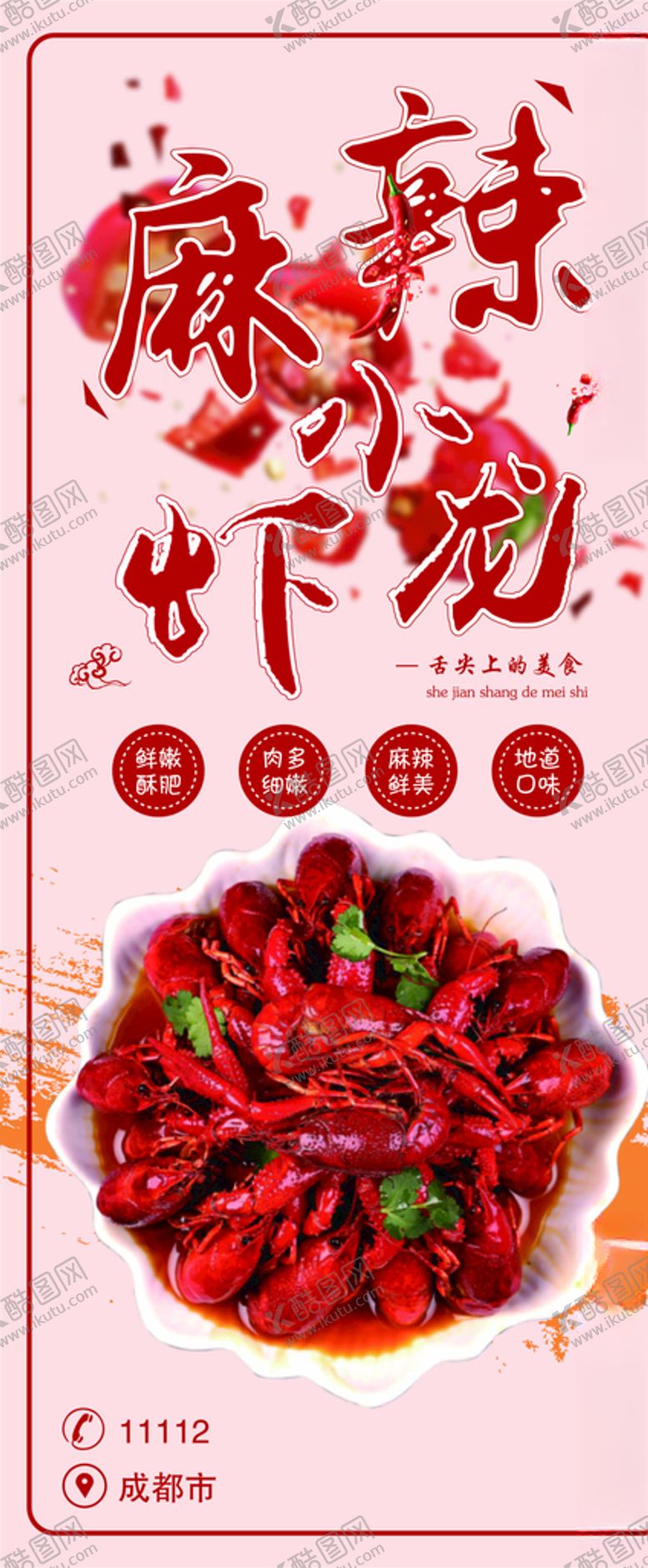 编号：42693510141046399723【酷图网】源文件下载-麻辣小龙虾展架