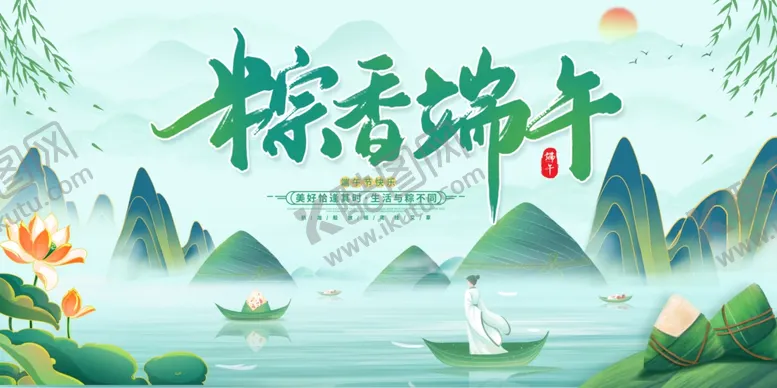 编号：40390306041426091268【酷图网】源文件下载-粽香端午山水景