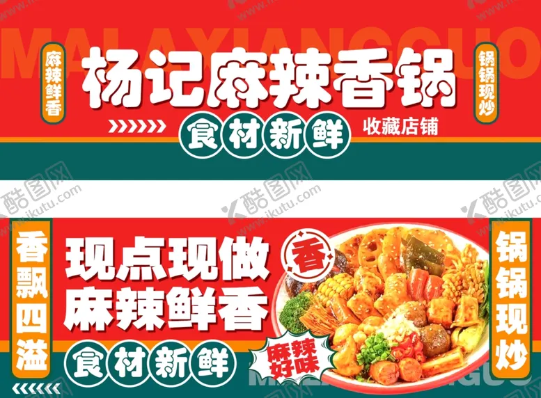 编号：59479602160356126221【酷图网】源文件下载-麻辣香锅店招海报