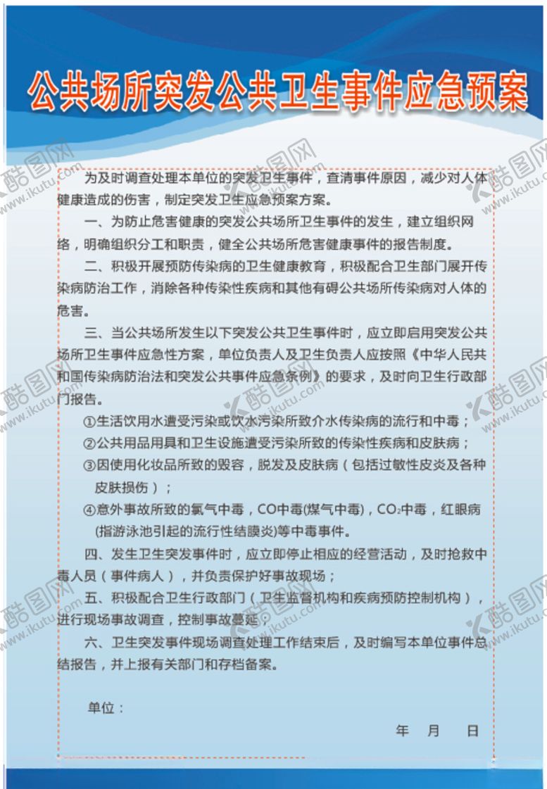 编号：94188007132147361459【酷图网】源文件下载-公共场所突发公共卫生事件应急预