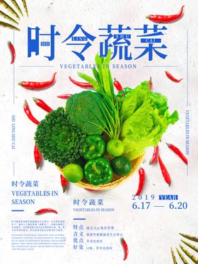 时令蔬菜